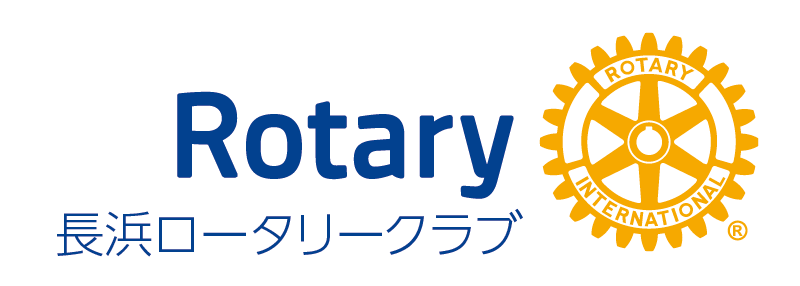 長浜ロータリークラブ公式サイト